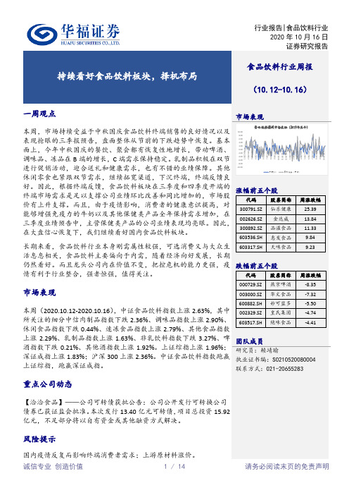 食品饮料行业周报：持续看好食品饮料板块，择机布局