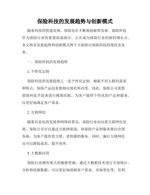 保险科技的发展趋势与创新模式