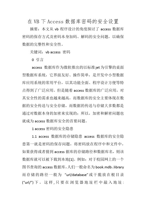 在VB下Access数据库密码的安全设置