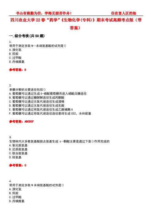 四川农业大学22春“药学”《生物化学(专科)》期末考试高频考点版(带答案)试卷号3