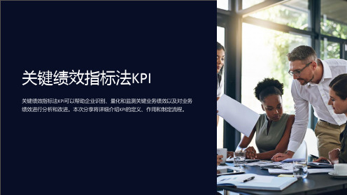 关键绩效指标法KPI