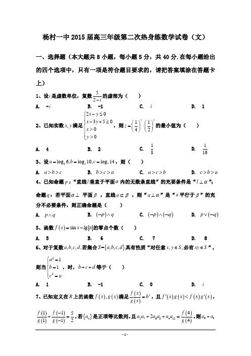 2015杨村一中二模优质版 天津市杨村一中2015届高三第二次校模数学文试题 Word版含答案