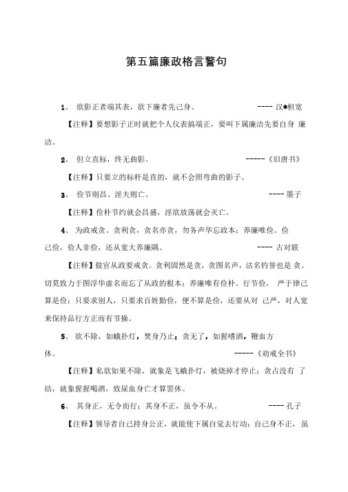 第五篇廉政格言警句