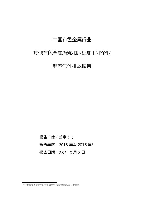 8. 有色金属行业-其他有色金属冶炼和压延加工业企业历史碳排放报告模板