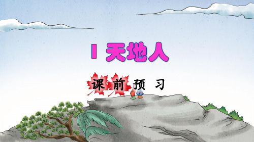 部编版一年级语文上册识字1《天地人》优秀课件(共69张PPT)