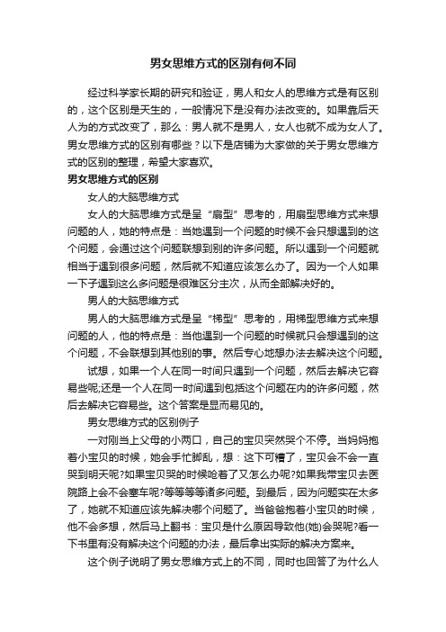 男女思维方式的区别有何不同