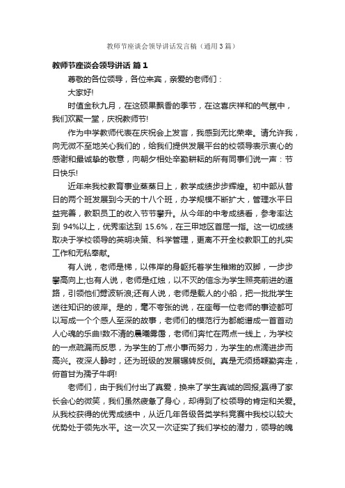 教师节座谈会领导讲话发言稿（通用3篇）