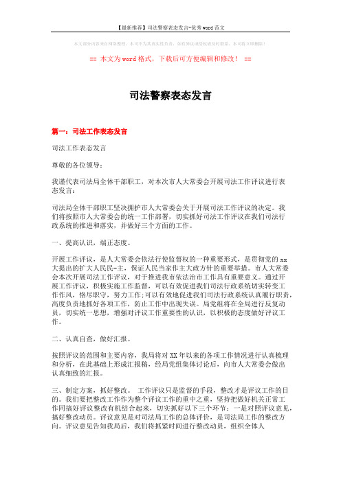 【最新推荐】司法警察表态发言-优秀word范文 (3页)