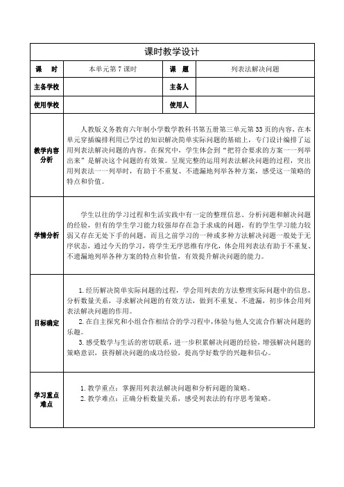 《列表法解决问题》教学设计人教版三年级上册第三单元