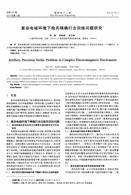 复杂电磁环境下炮兵精确打击训练问题研究