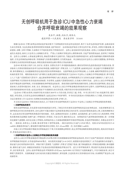 无创呼吸机用于急诊ICU中急性心力衰竭合并呼吸衰竭的效果观察