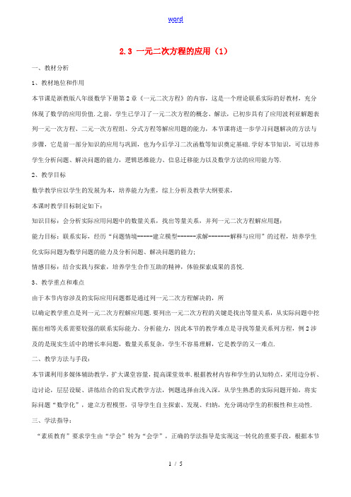 八年级数学下册 第2章 一元二次方程 2.3 一元二次方程的应用(1)教案 (新版)浙教版-(新版)