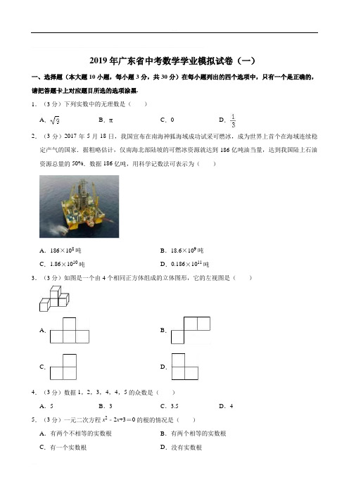 2019年广东省中考数学学业模拟试卷(一)含精品解析