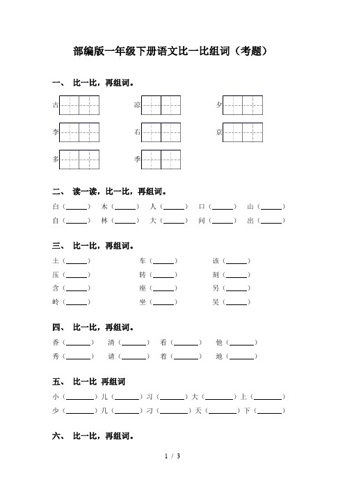 部编版一年级下册语文比一比组词(考题)