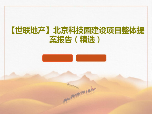 【世联地产】北京科技园建设项目整体提案报告(精选)PPT文档88页