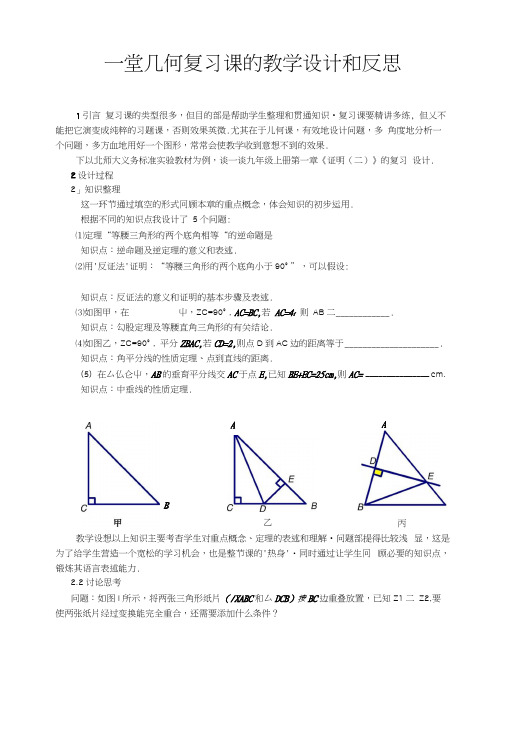 一堂几何复习课的教学设计和反思.docx