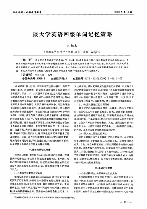 谈大学英语四级单词记忆策略