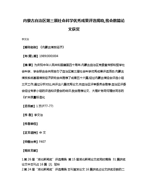 内蒙古自治区第三届社会科学优秀成果评选揭晓,我会数篇论文获奖