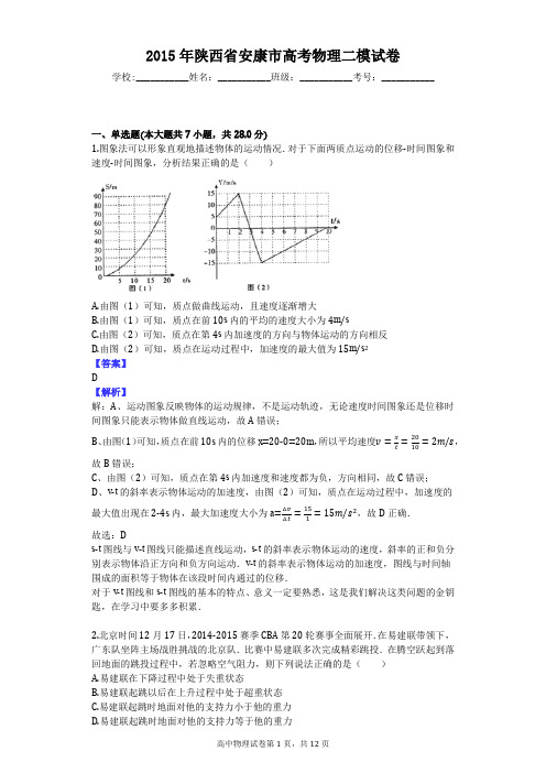 2015年陕西省安康市高考物理二模试卷