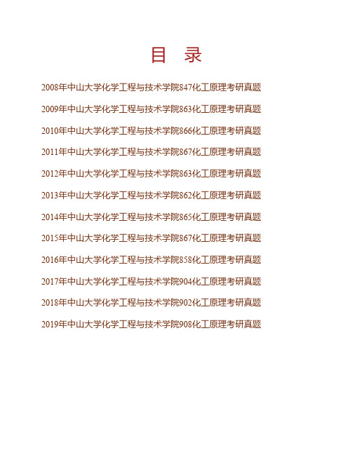 (NEW)中山大学化学工程与技术学院化工原理历年考研真题汇编