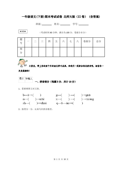 一年级语文(下册)期末考试试卷 北师大版(II卷) (含答案)