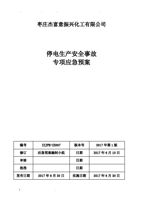 化工企业停电专项应急预案