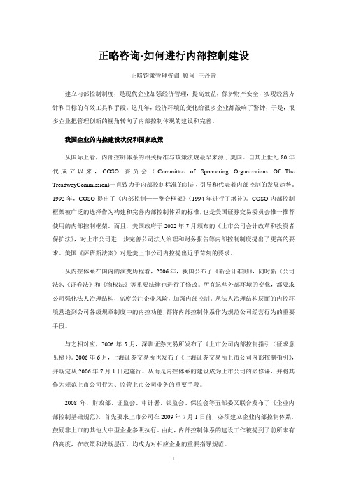 正略咨询-企业如何进行内部控制建设