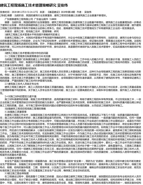 建筑工程现场施工技术管理策略研究 吴俊伟