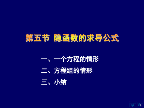隐函数求导法则(课堂PPT)
