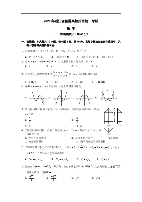 浙江省2020年新高考数学试题 含答案