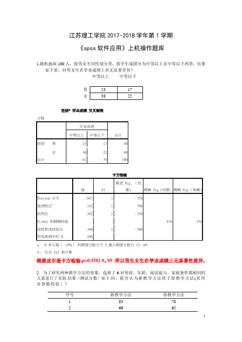 spss期末考试上机复习题(含答案)