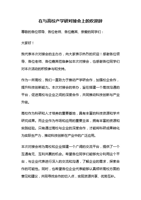 在与高校产学研对接会上的欢迎辞