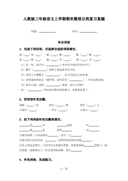 人教版三年级语文上学期期末整理分类复习真题