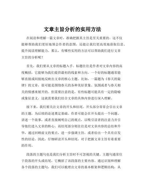 文章主旨分析的实用方法