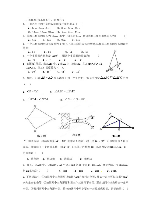 人教版初二数学上试卷   9月月考