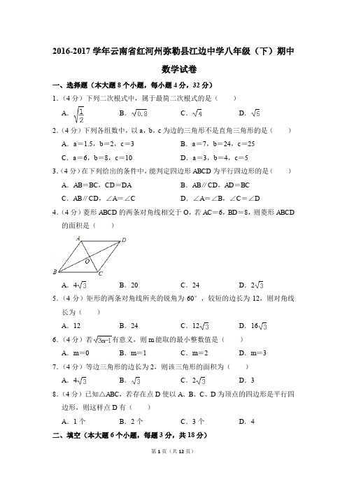 2016-2017年云南省红河州弥勒县江边中学八年级(下)期中数学试卷(解析版)