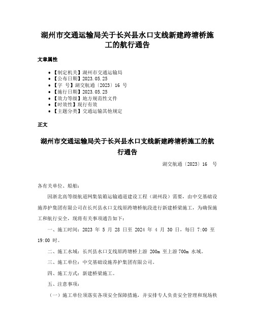 湖州市交通运输局关于长兴县水口支线新建跨塘桥施工的航行通告