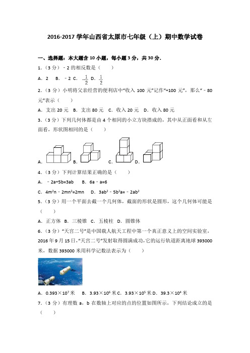 2016-2017学年山西省太原市七年级(上)期中数学试卷(解析版)