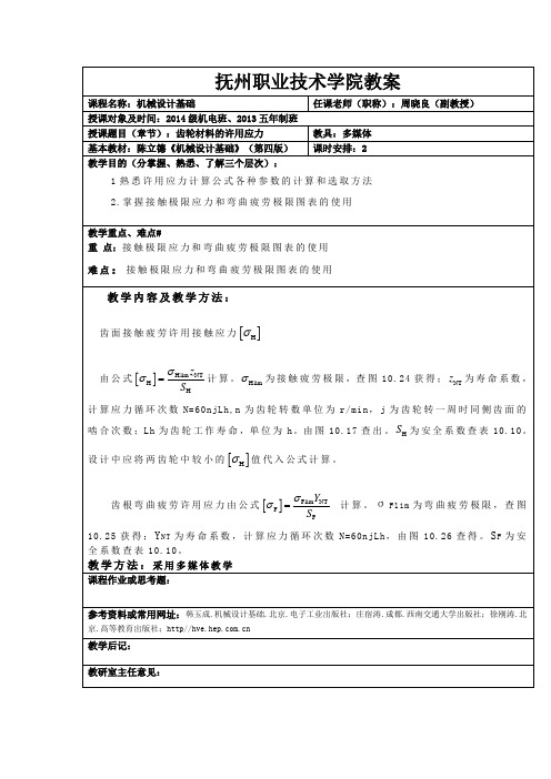 机械设计基础-齿轮材料的许用应力