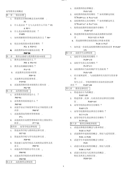 辽宁省高校岗前培训-高等教育法规概论