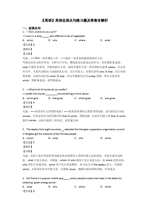 【英语】英语定语从句练习题及答案含解析