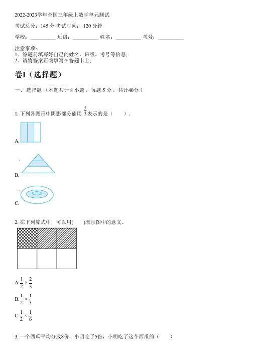 2022-2023学年全国小学三年级上数学西师版单元测试(含解析)