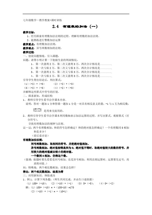 【名师教案1】2.4有理数的加法