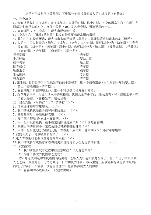 小学六年级科学(苏教版)下册第一单元《我们长大了》练习题(有答案)