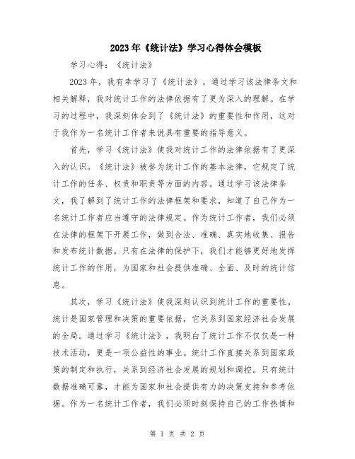 2023年《统计法》学习心得体会模板