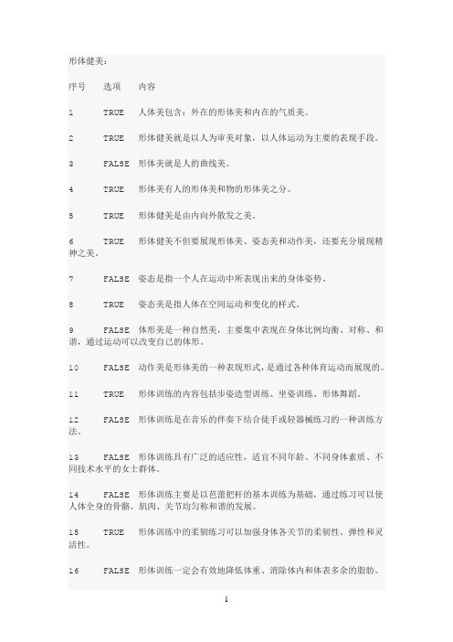 复旦大学体育理论考试专项题库 形体健美