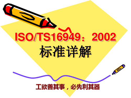 ISO_TS16949：2002标准详解