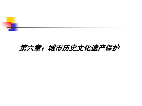 第六章：城市历史文化遗产保护  城市文化 教学课件