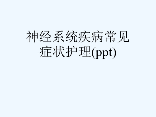 神经系统疾病常见症状护理(ppt)