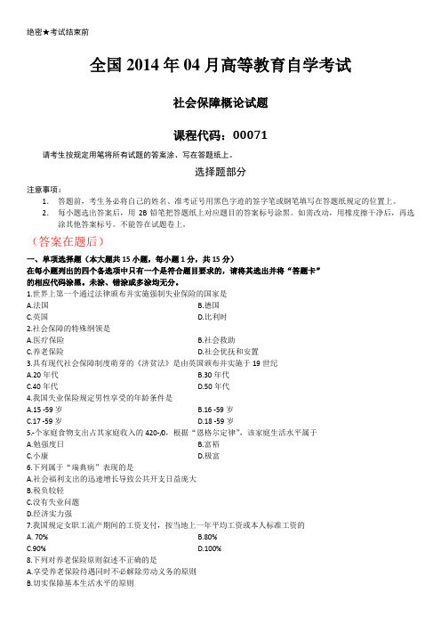 全国2014年04月自学考试00071《社会保障概论》历年答案